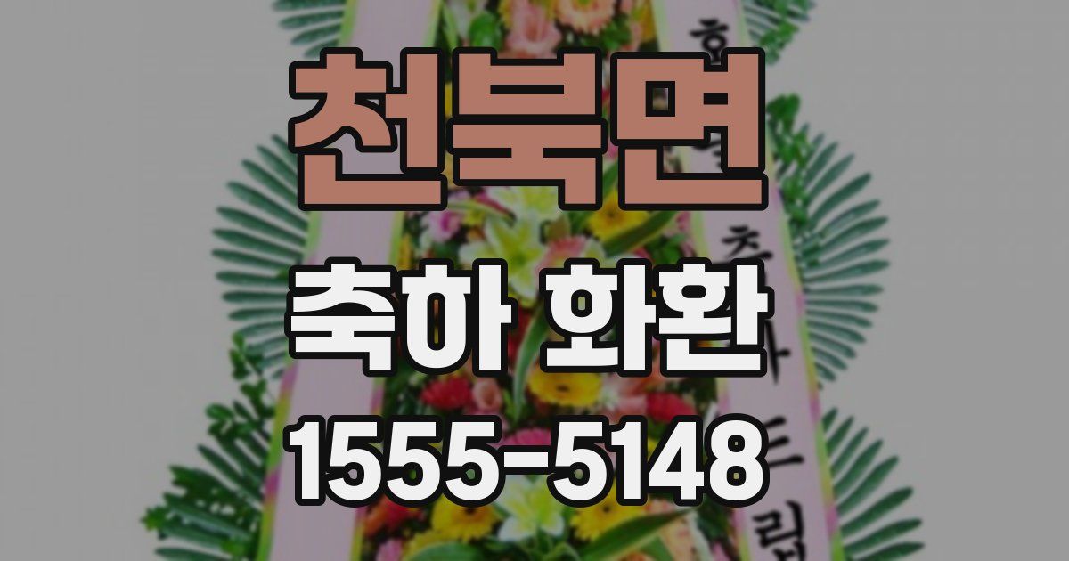 천북면 축하 화환