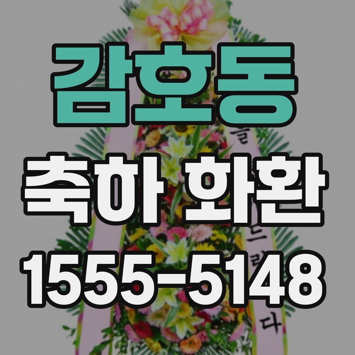 감호동 축하 화환 주문 후 수정 가능한 부분