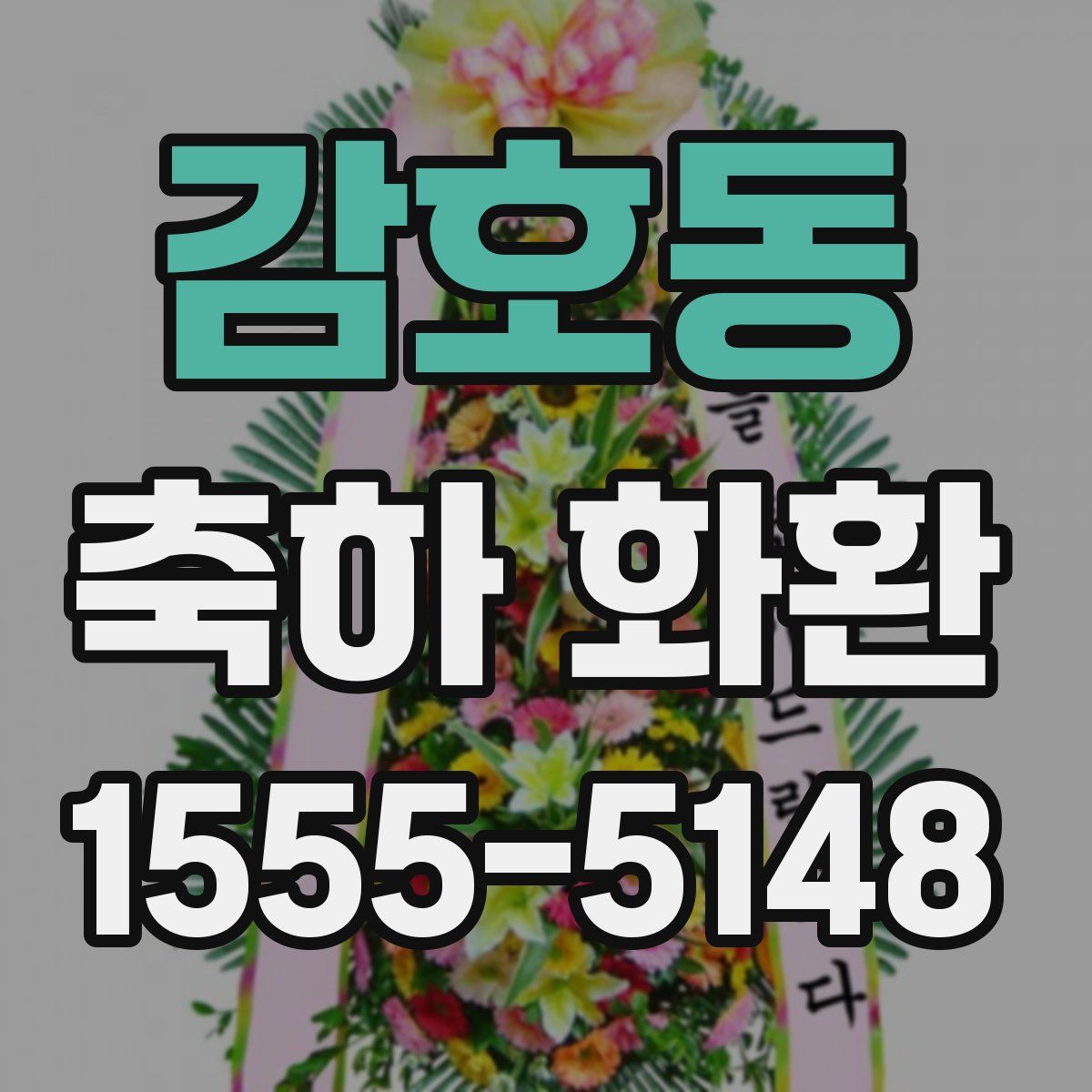 감호동 축하 화환