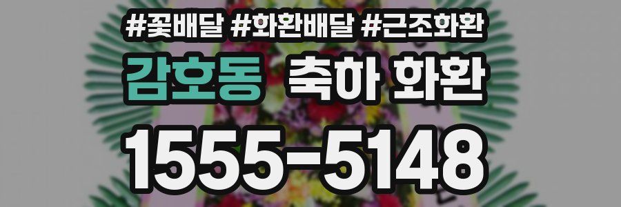 감호동 축하 화환