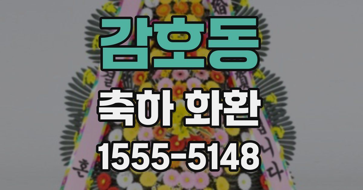 감호동 축하 화환