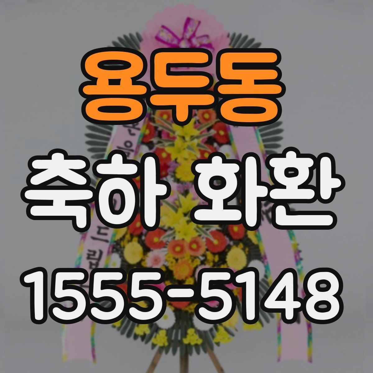 용두동 축하 화환 설치 후 확인해야 할 사항