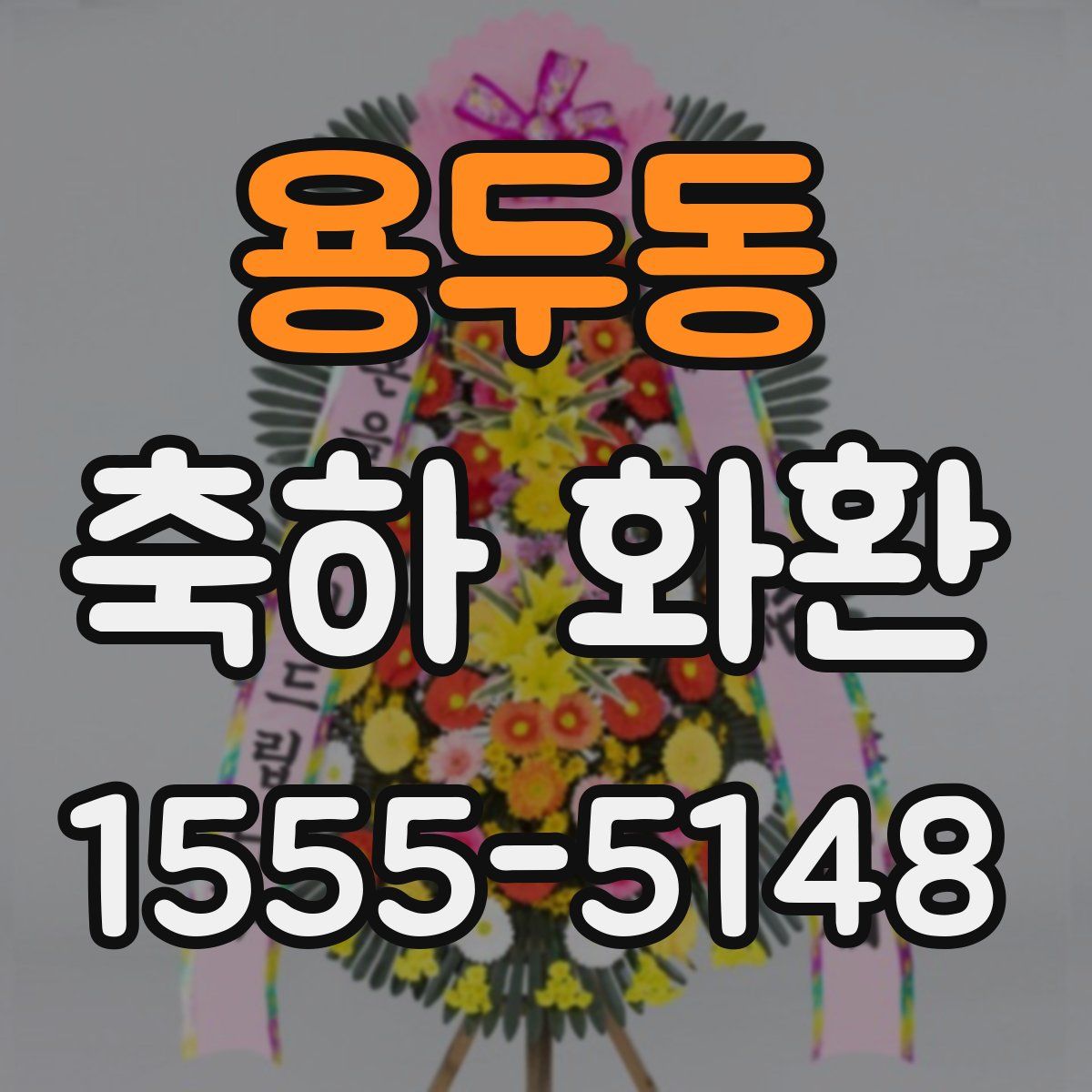 용두동 축하 화환