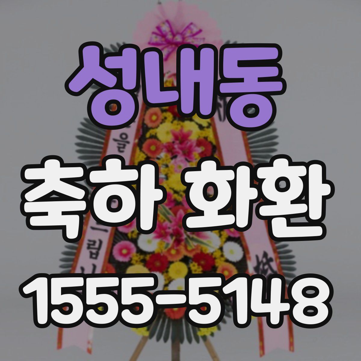 성내동 축하 화환