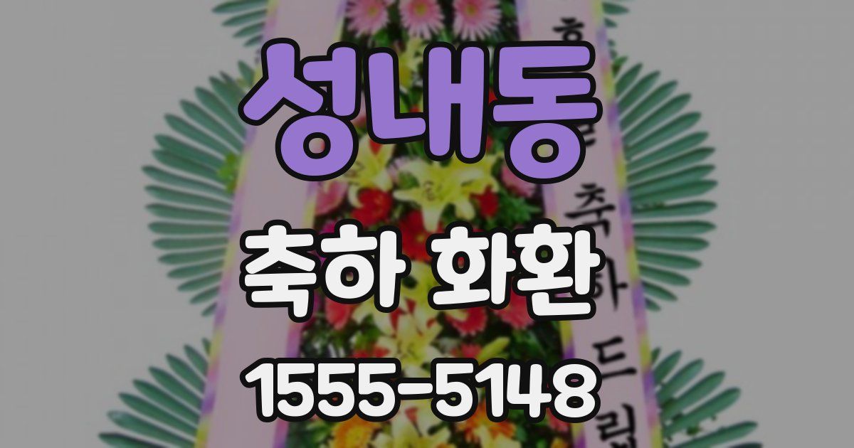 성내동 축하 화환