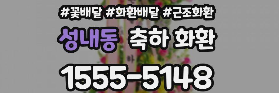 성내동 축하 화환