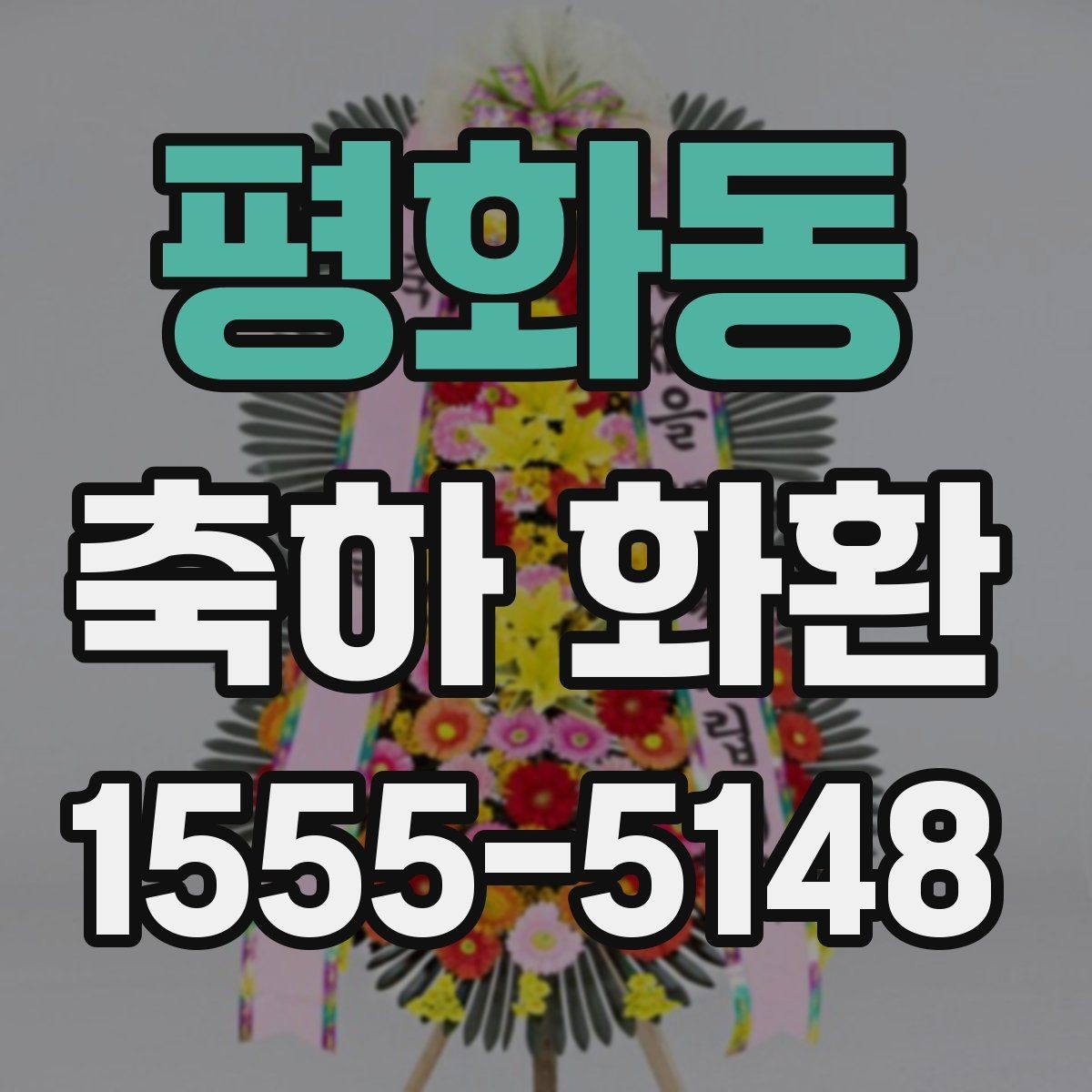 평화동 축하 화환 사전 예약이 필요한 경우