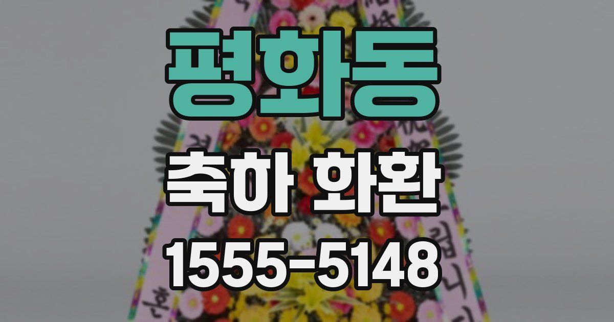 평화동 축하 화환