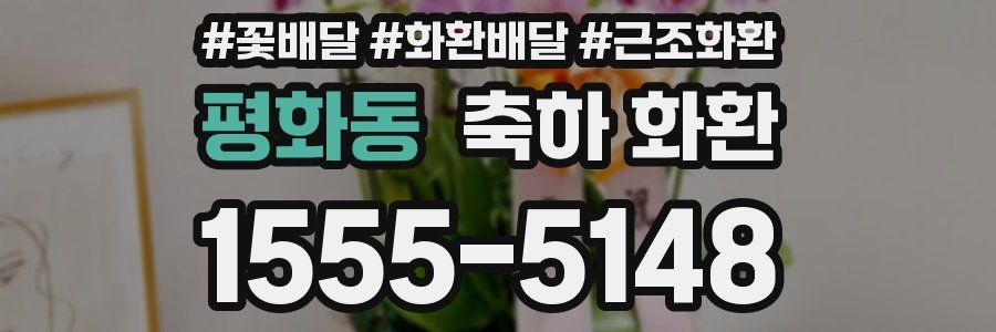 평화동 축하 화환