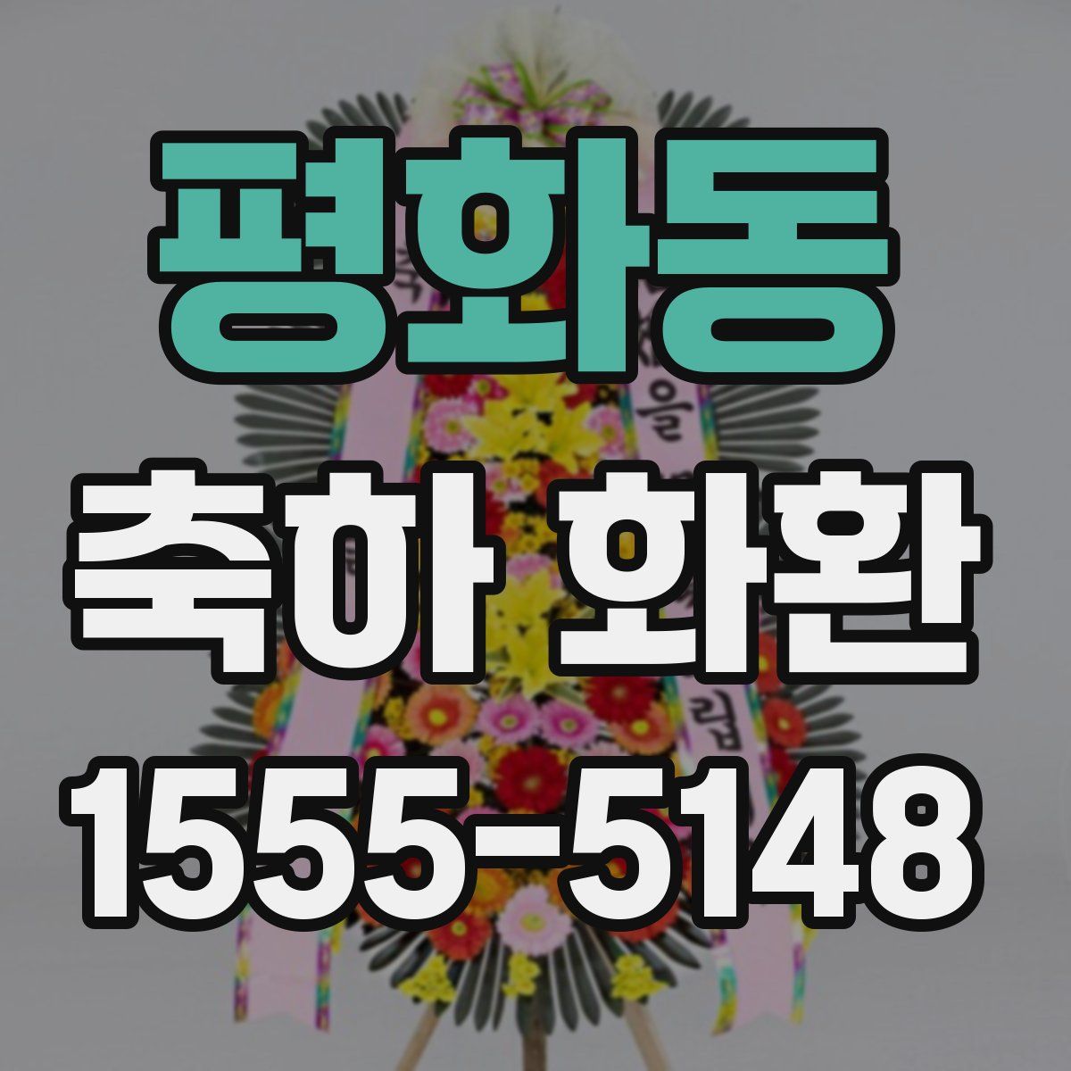 평화동 축하 화환