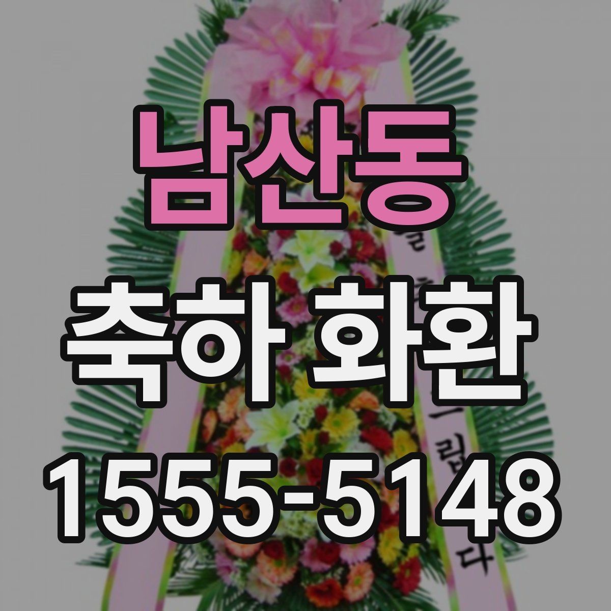 남산동 축하 화환 첫 주문 전에 알아두면 좋은 점