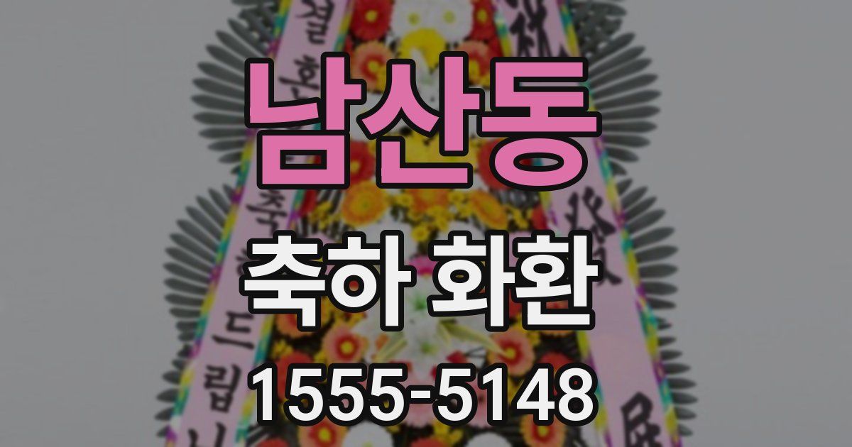 남산동 축하 화환