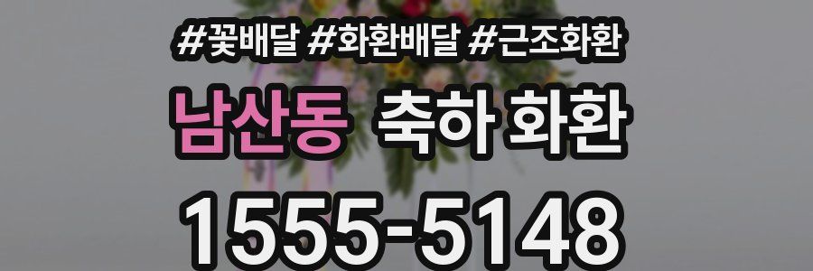 남산동 축하 화환