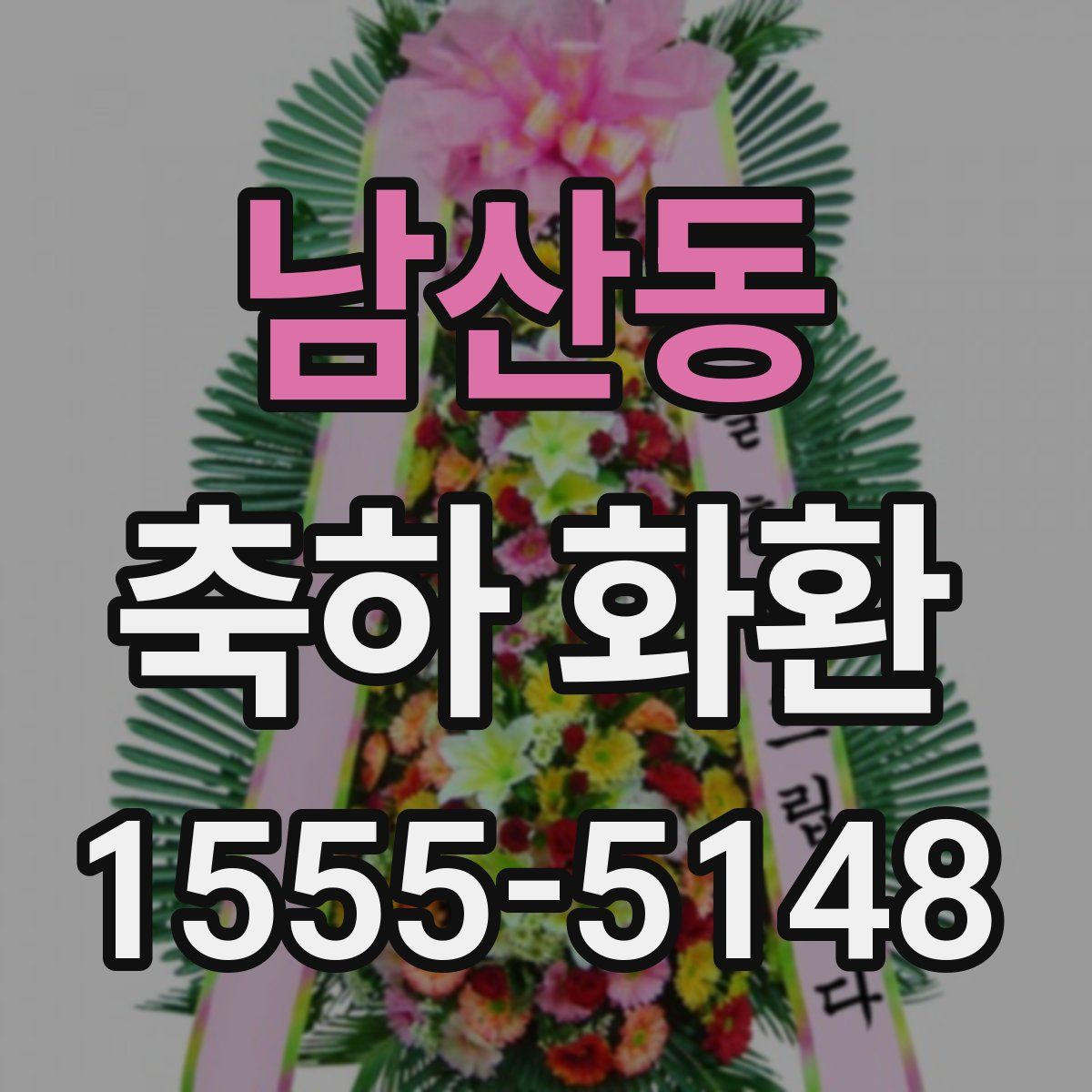남산동 축하 화환