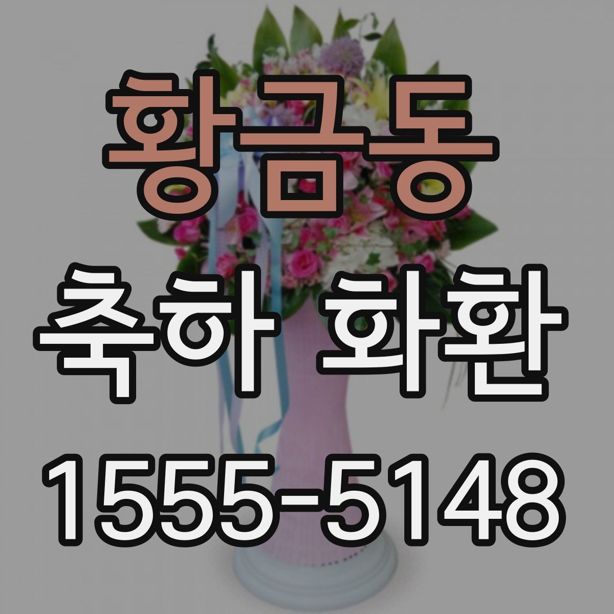 황금동 축하 화환