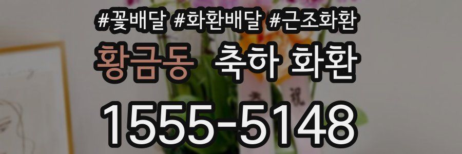 황금동 축하 화환