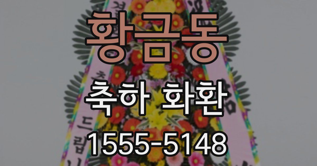 황금동 축하 화환