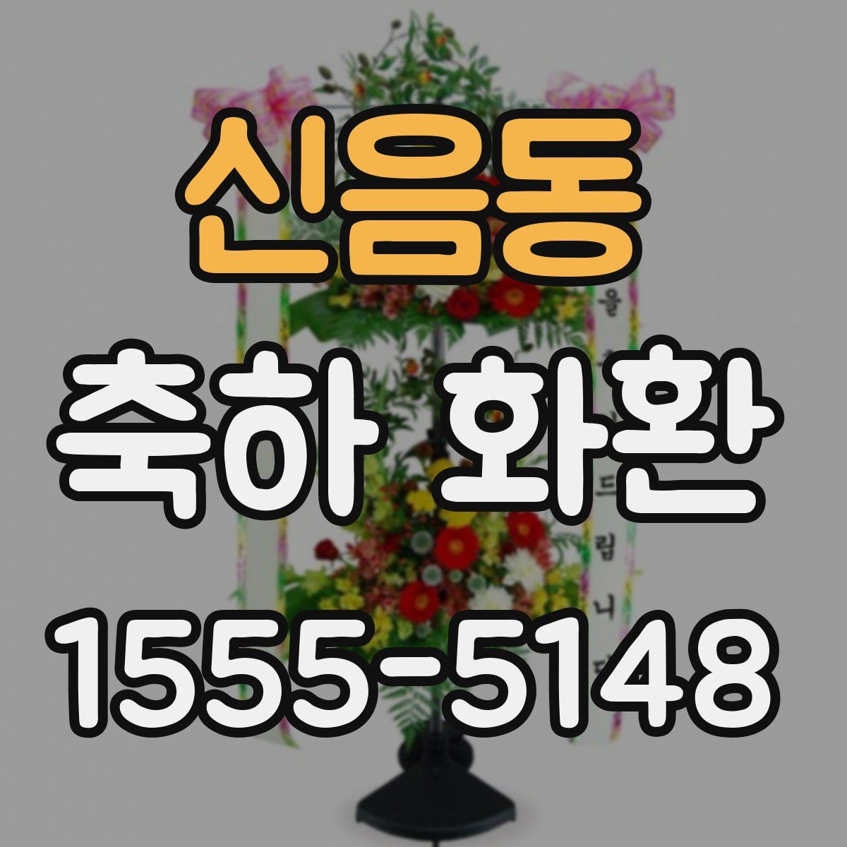 신음동 축하 화환
