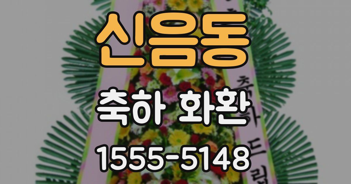 신음동 축하 화환