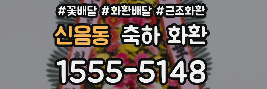 신음동 축하 화환