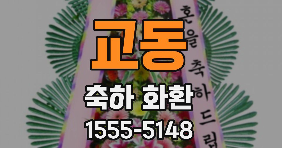 교동 축하 화환