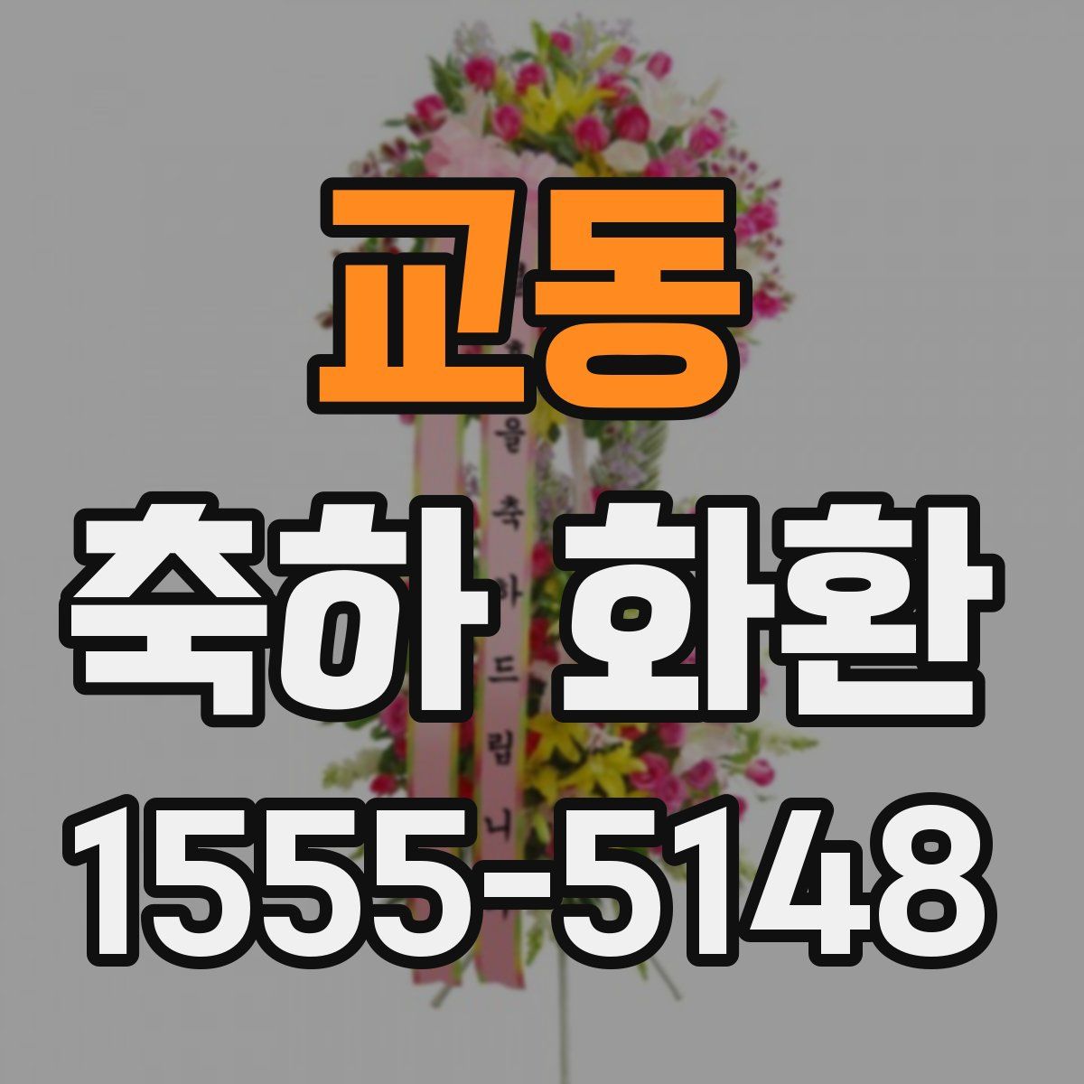 교동 축하 화환