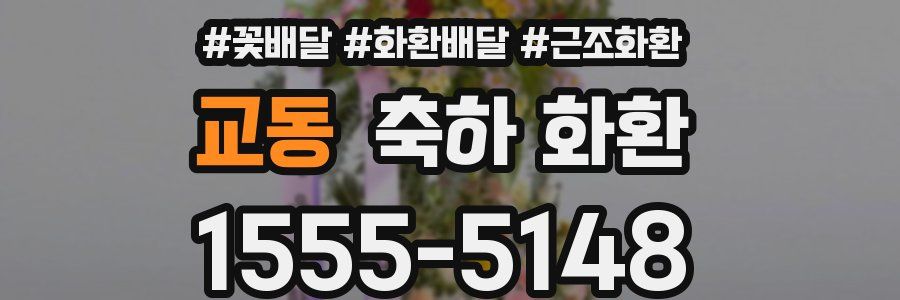 교동 축하 화환