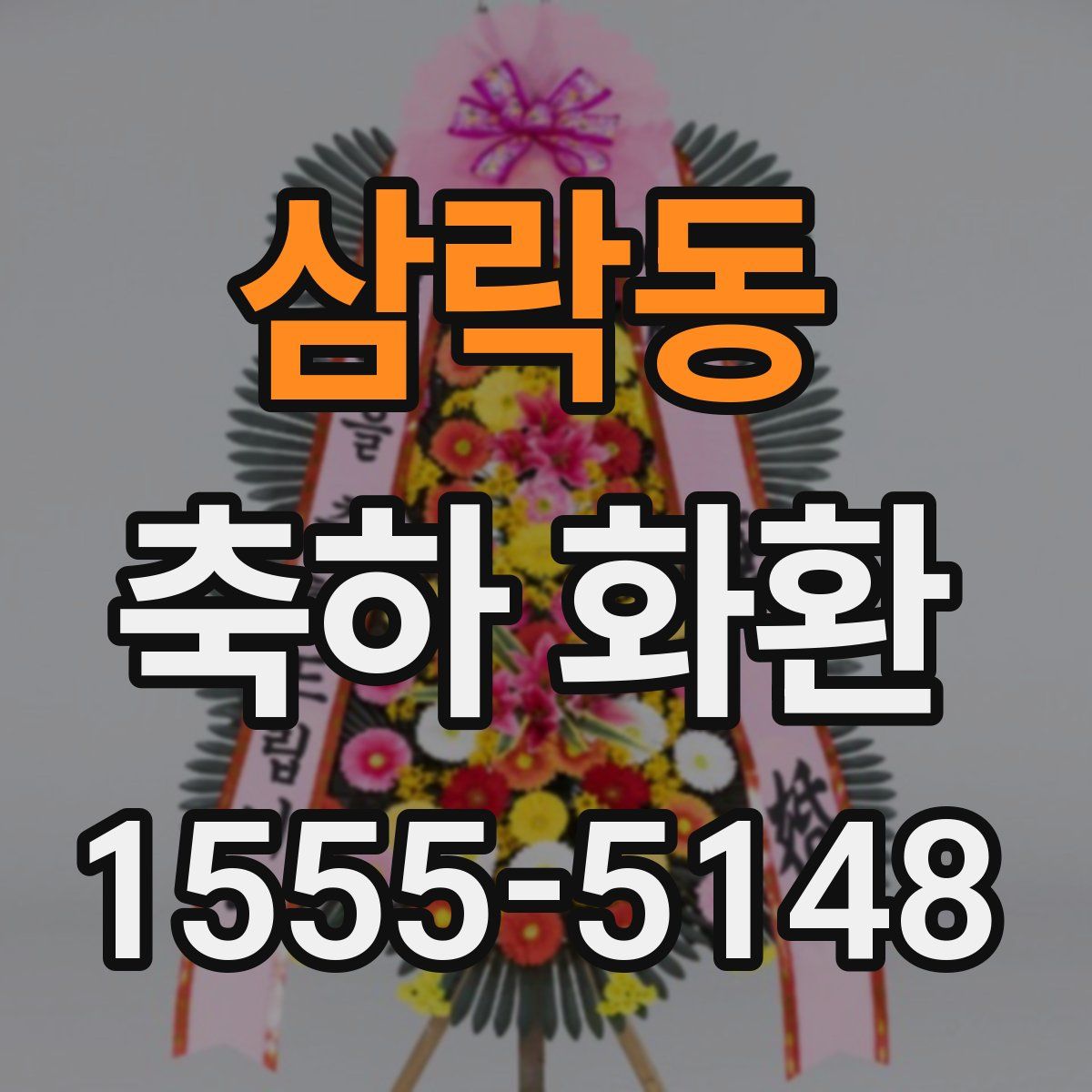삼락동 축하 화환