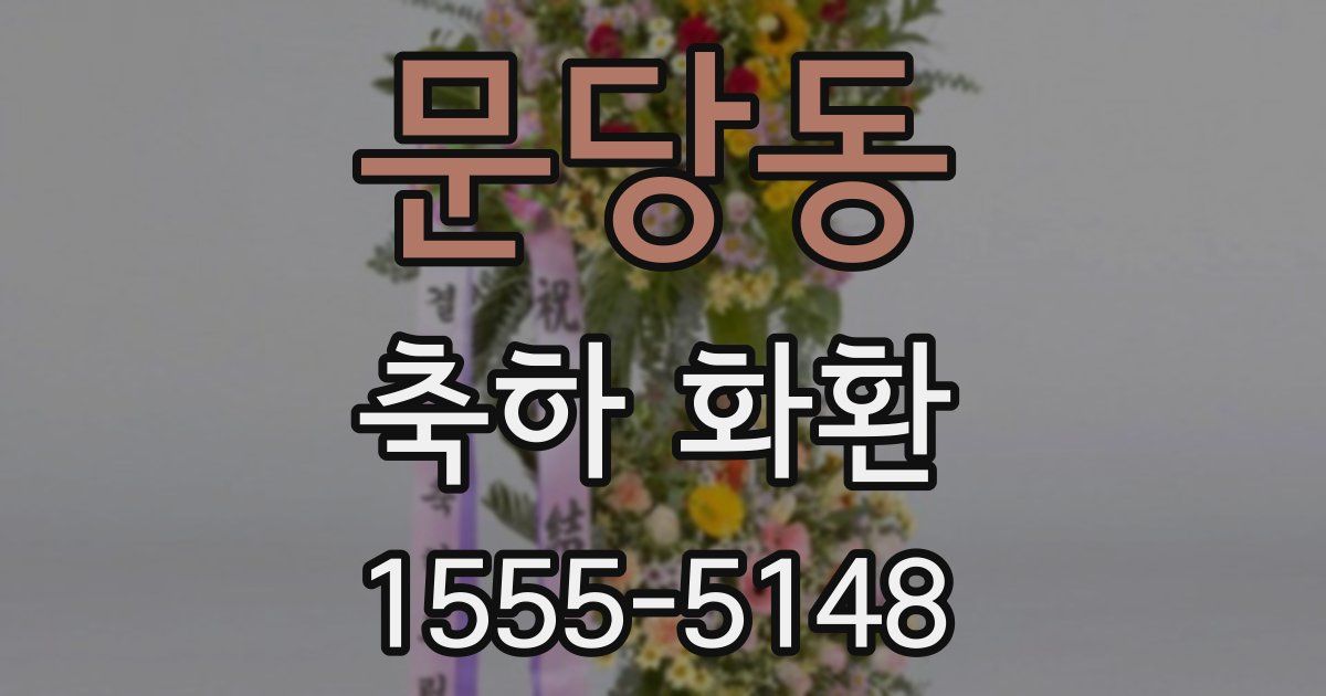 문당동 축하 화환