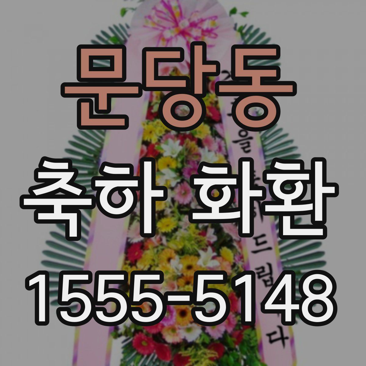 문당동 축하 화환