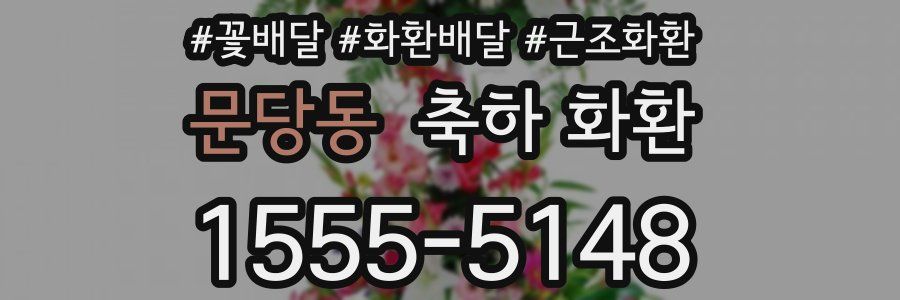 문당동 축하 화환