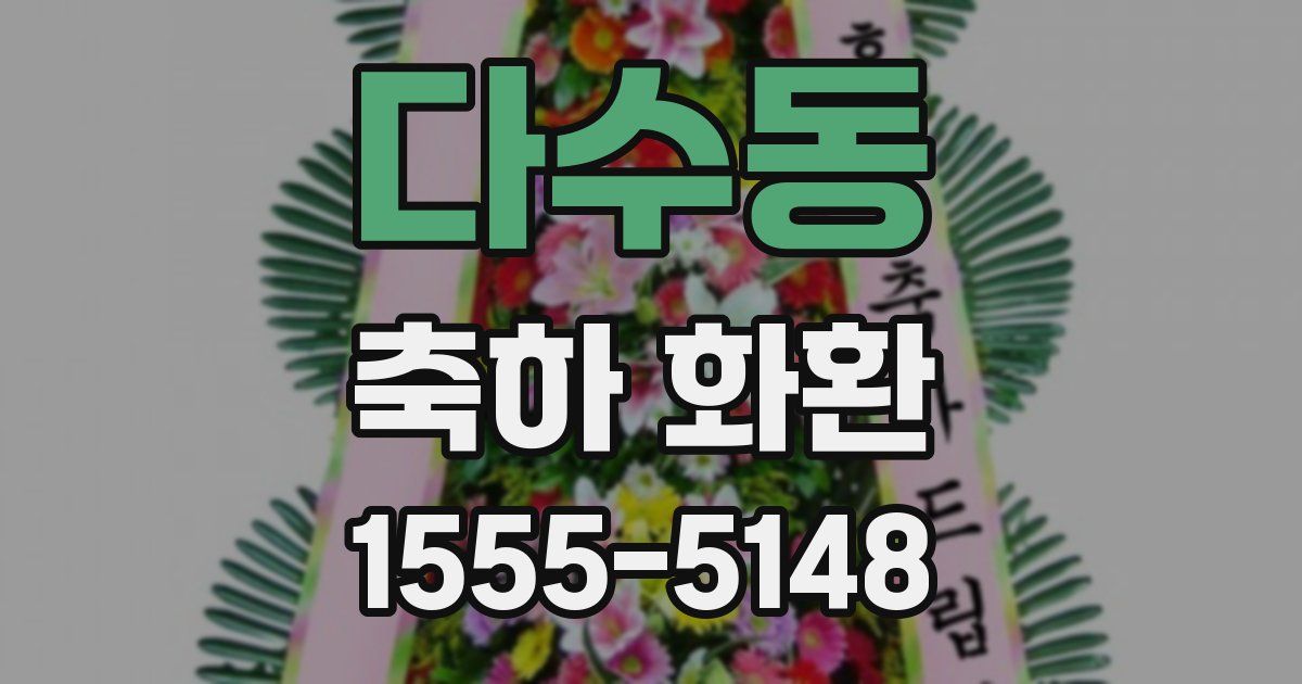 다수동 축하 화환