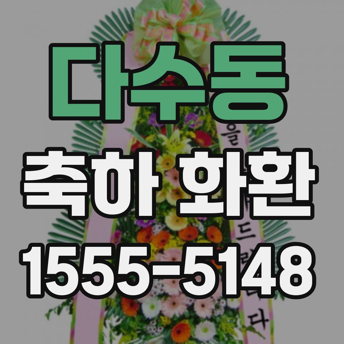 다수동 축하 화환
