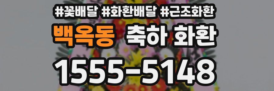 백옥동 축하 화환