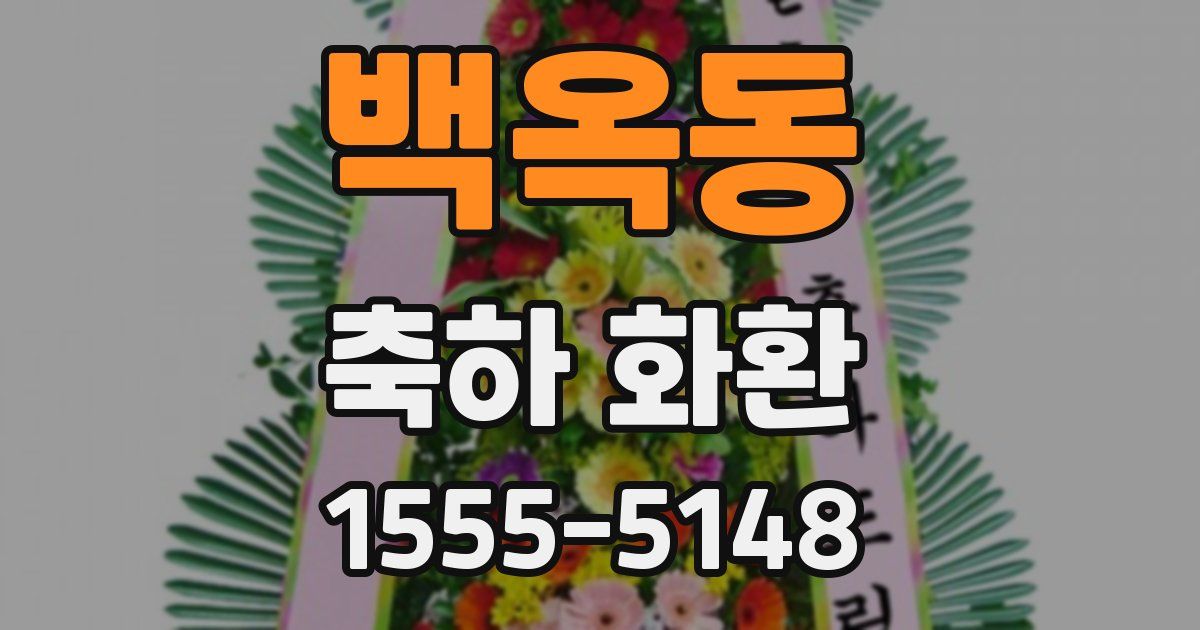 백옥동 축하 화환