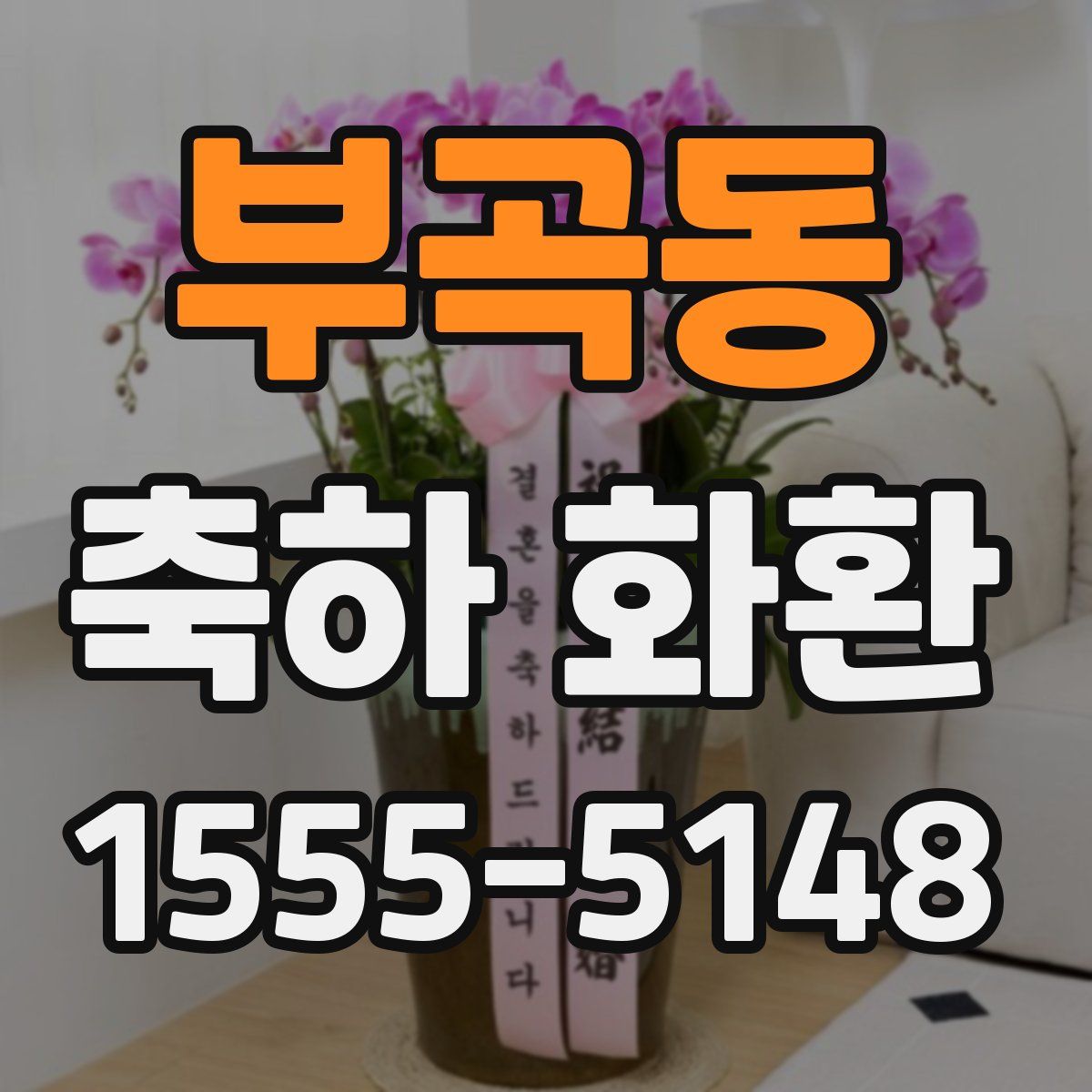 부곡동 축하 화환