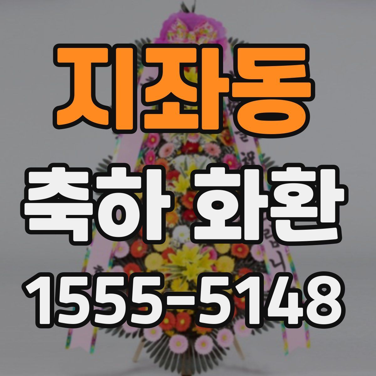 지좌동 축하 화환