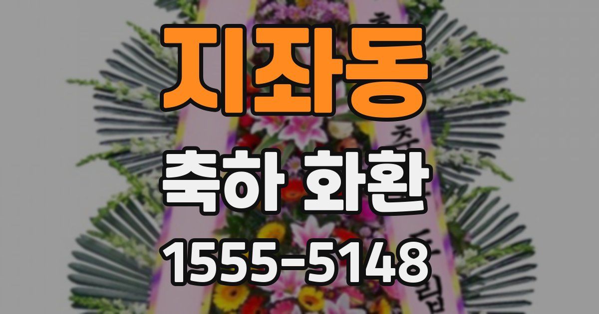 지좌동 축하 화환
