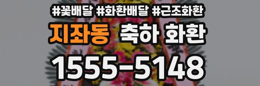 지좌동 축하 화환