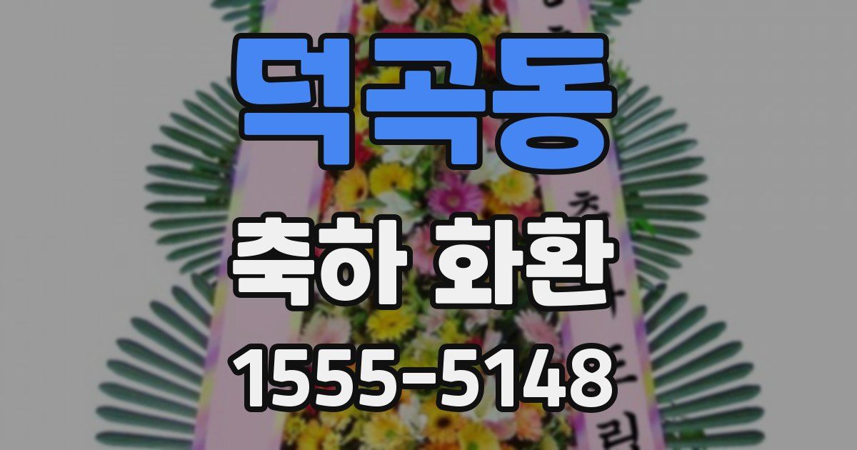 덕곡동 축하 화환