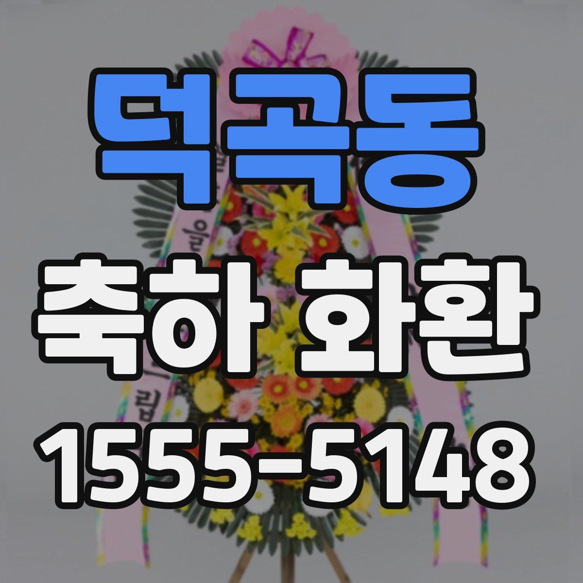 덕곡동 축하 화환