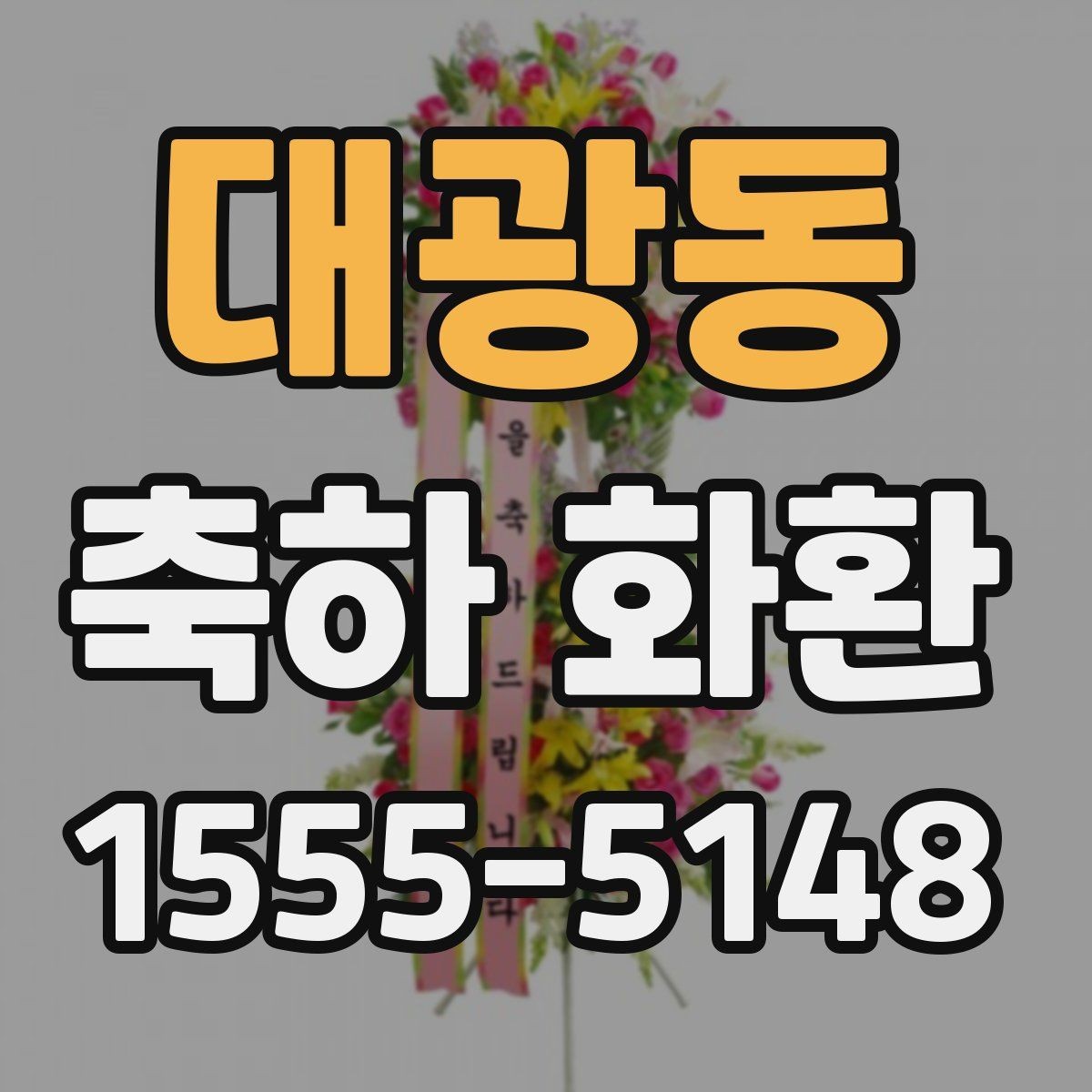 대광동 축하 화환 행사 성격별로 다른 스타일