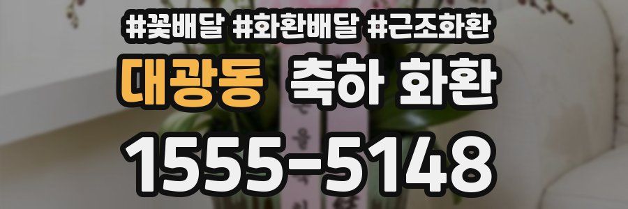 대광동 축하 화환