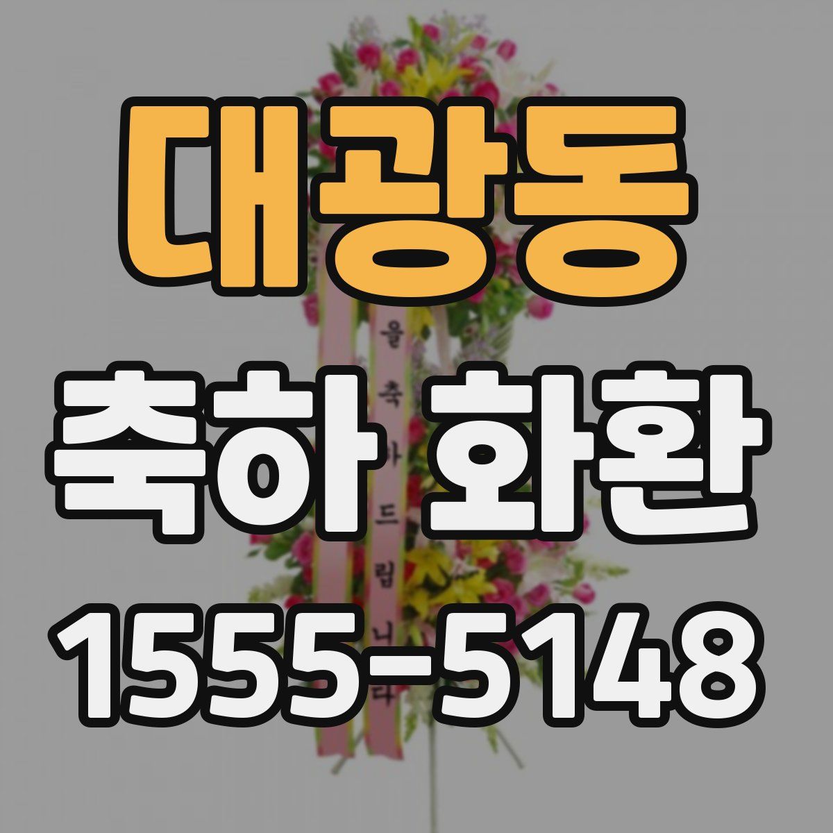 대광동 축하 화환