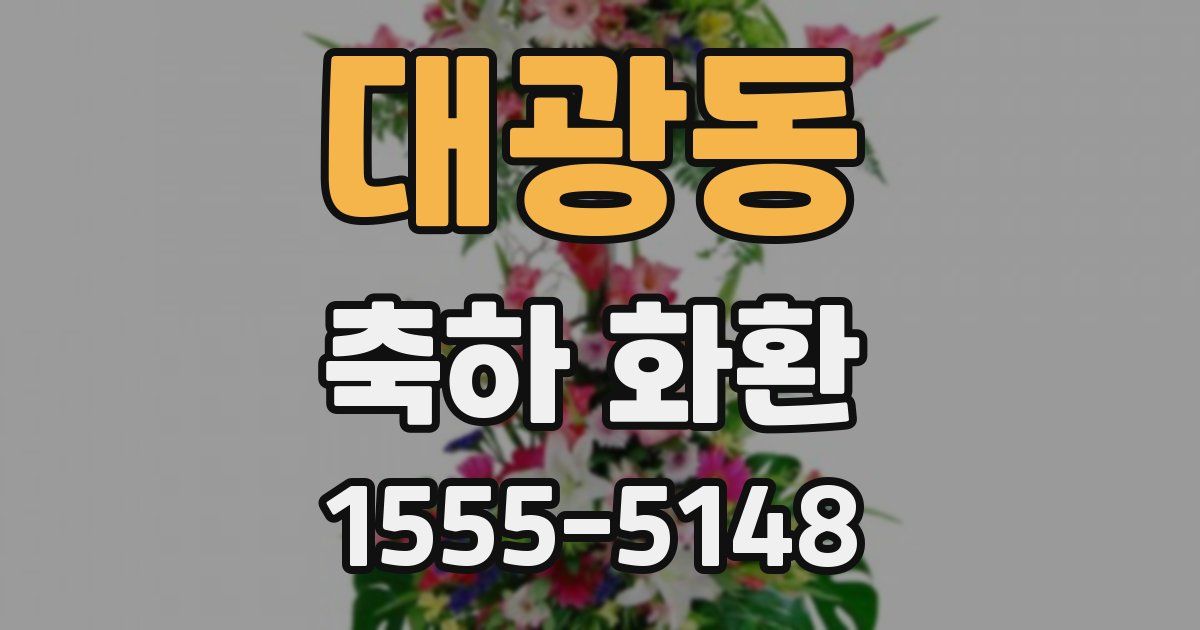 대광동 축하 화환