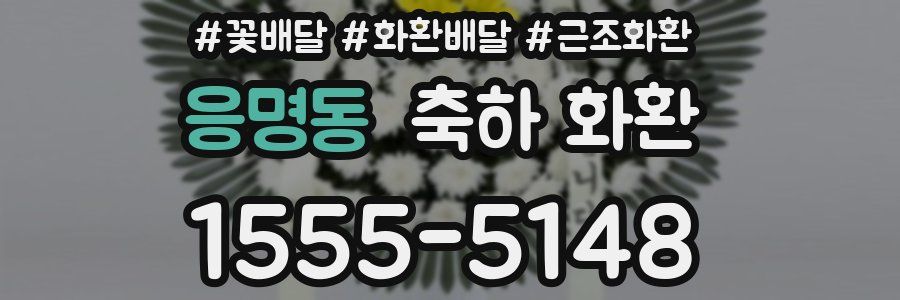 응명동 축하 화환