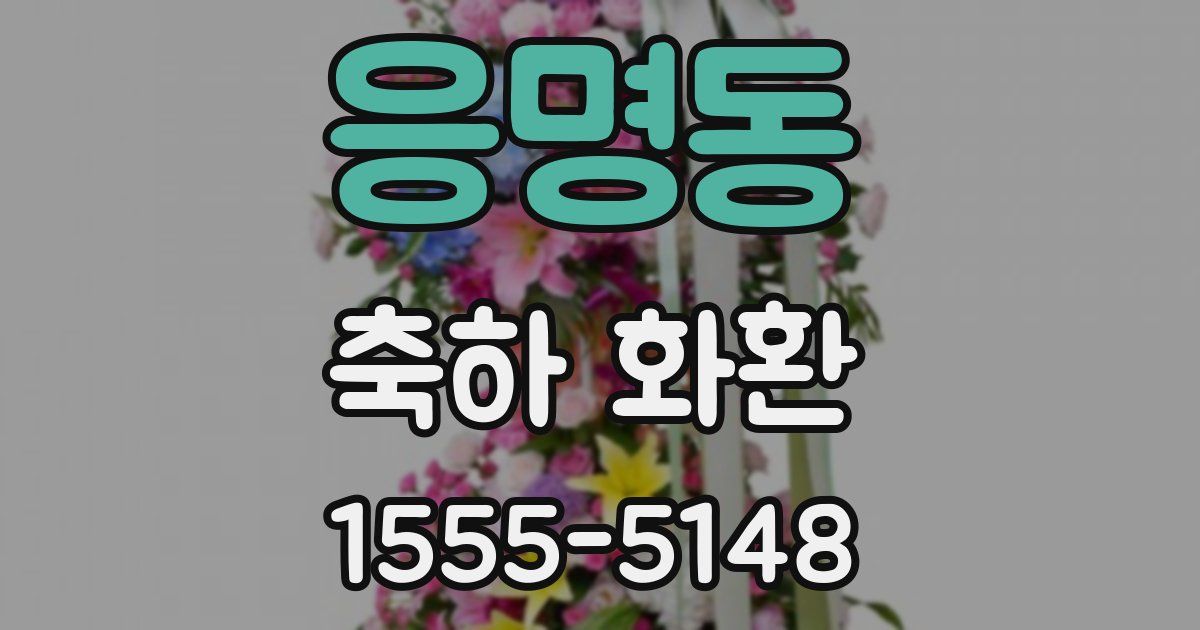 응명동 축하 화환