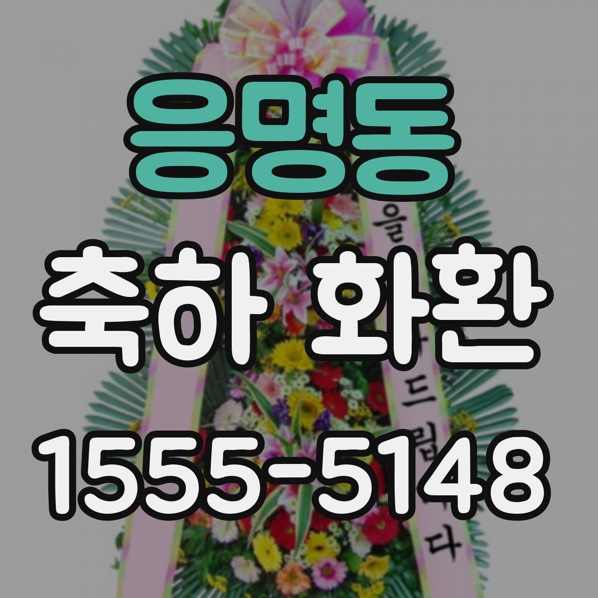 응명동 축하 화환