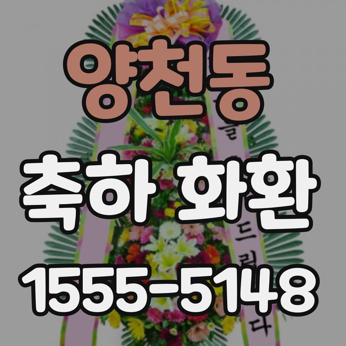 양천동 축하 화환