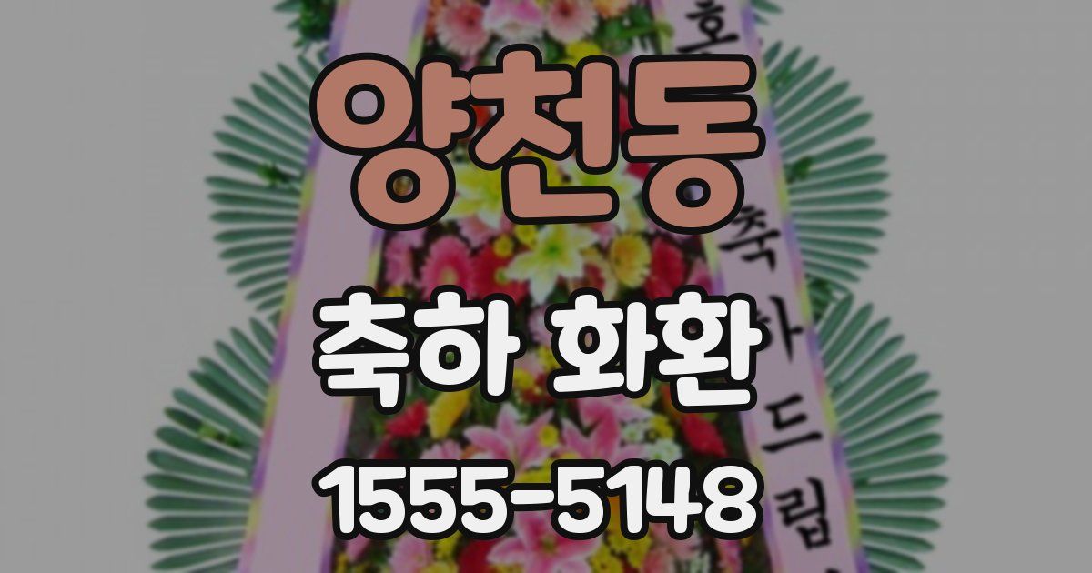 양천동 축하 화환